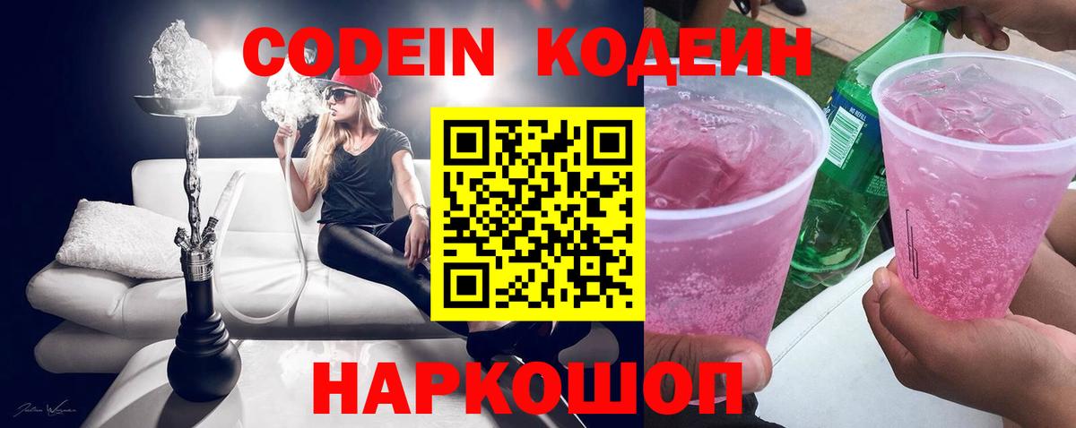 Codein напиток Lean (лин)  Вход с VPN  Ханты-Мансийск 